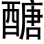 醣 (黑体矢量字库)