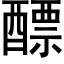 醥 (黑体矢量字库)