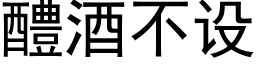 醴酒不设 (黑体矢量字库)