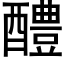 醴 (黑体矢量字库)