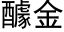 醵金 (黑體矢量字庫)