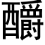 釂 (黑体矢量字库)