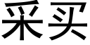 采買 (黑體矢量字庫)