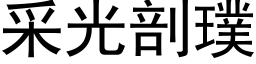 采光剖璞 (黑体矢量字库)