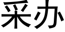 采办 (黑体矢量字库)