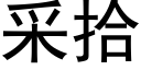 采拾 (黑体矢量字库)