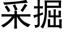 采掘 (黑體矢量字庫)