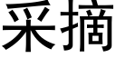 采摘 (黑体矢量字库)