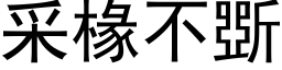 采椽不斲 (黑体矢量字库)