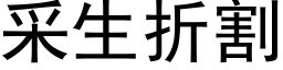 采生折割 (黑體矢量字庫)