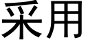 采用 (黑體矢量字庫)