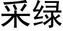 采綠 (黑體矢量字庫)