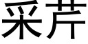 采芹 (黑體矢量字庫)