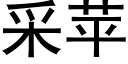 采苹 (黑体矢量字库)