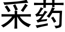 采藥 (黑體矢量字庫)