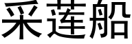 采莲船 (黑体矢量字库)