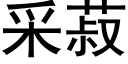 采菽 (黑体矢量字库)