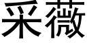 采薇 (黑体矢量字库)