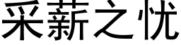 采薪之忧 (黑体矢量字库)