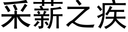 采薪之疾 (黑體矢量字庫)