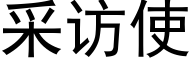 采訪使 (黑體矢量字庫)