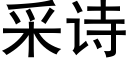 采詩 (黑體矢量字庫)