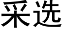 采選 (黑體矢量字庫)