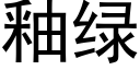 釉綠 (黑體矢量字庫)