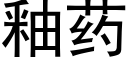 釉药 (黑体矢量字库)