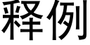 释例 (黑体矢量字库)