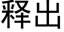 释出 (黑体矢量字库)