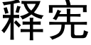 释宪 (黑体矢量字库)