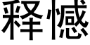 釋憾 (黑體矢量字庫)