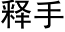 釋手 (黑體矢量字庫)