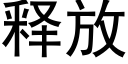 释放 (黑体矢量字库)