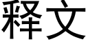 释文 (黑体矢量字库)