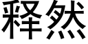 釋然 (黑體矢量字庫)