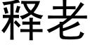 釋老 (黑體矢量字庫)