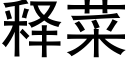 釋菜 (黑體矢量字庫)