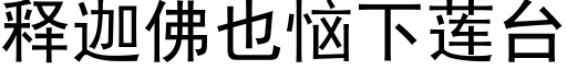 释迦佛也恼下莲台 (黑体矢量字库)