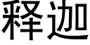 釋迦 (黑體矢量字庫)