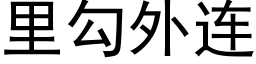 裡勾外連 (黑體矢量字庫)