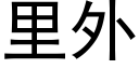 里外 (黑体矢量字库)