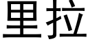 裡拉 (黑體矢量字庫)