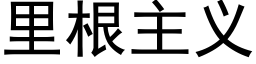 里根主义 (黑体矢量字库)