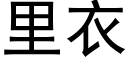 里衣 (黑体矢量字库)