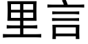 里言 (黑体矢量字库)