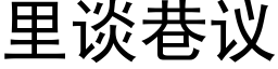 里谈巷议 (黑体矢量字库)