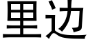 裡邊 (黑體矢量字庫)