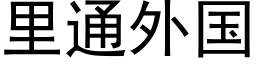 里通外国 (黑体矢量字库)